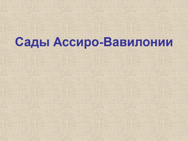 Сады Ассиро-Вавилонии